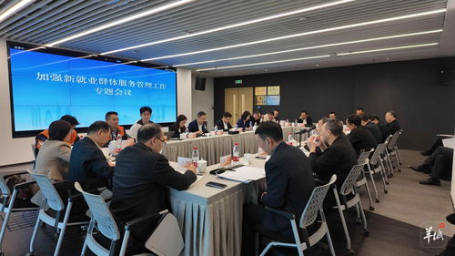 省委社會(huì)工作部召開(kāi)加強(qiáng)新就業(yè)群體服務(wù)管理工作專(zhuān)題會(huì)議